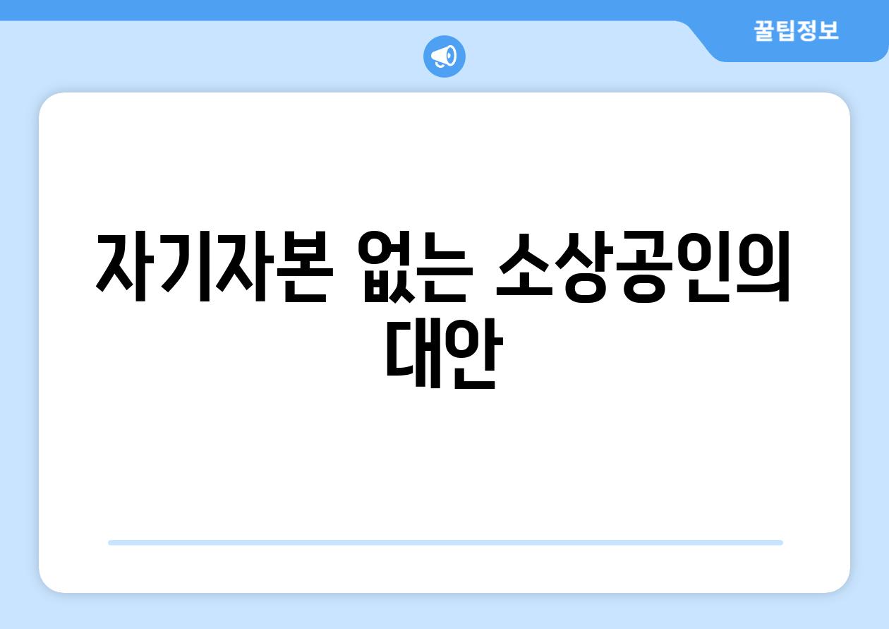 자기자본 없는 소상공인의 대안