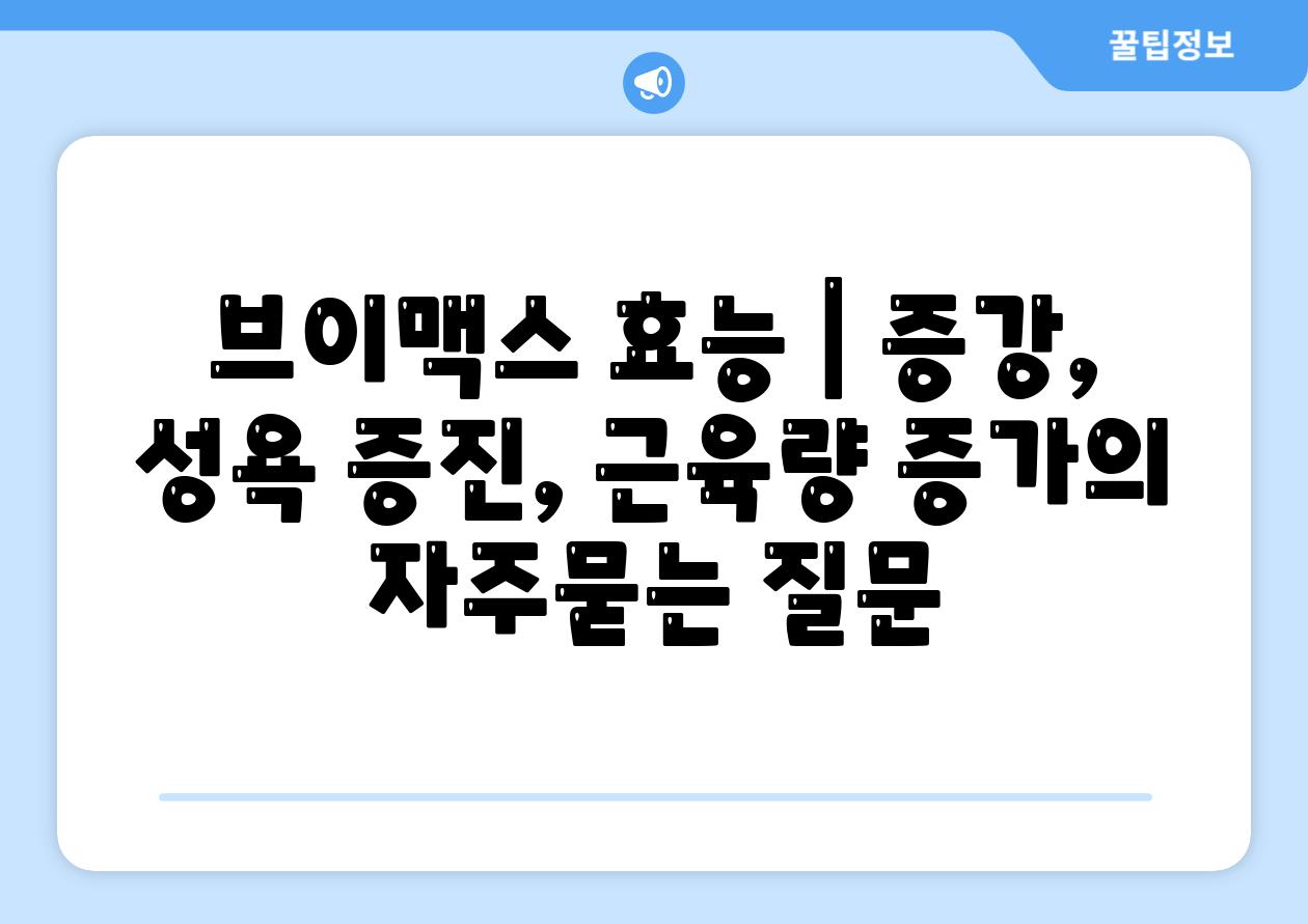 브이맥스 효능 | 증강, 성욕 증진, 근육량 증가