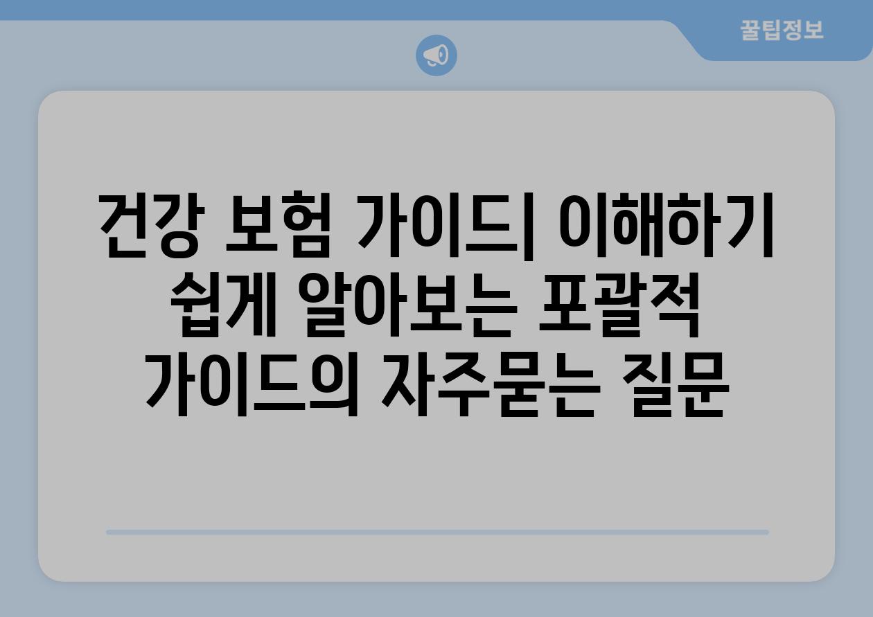 ['건강 보험 가이드| 이해하기 쉽게 알아보는 포괄적 가이드']