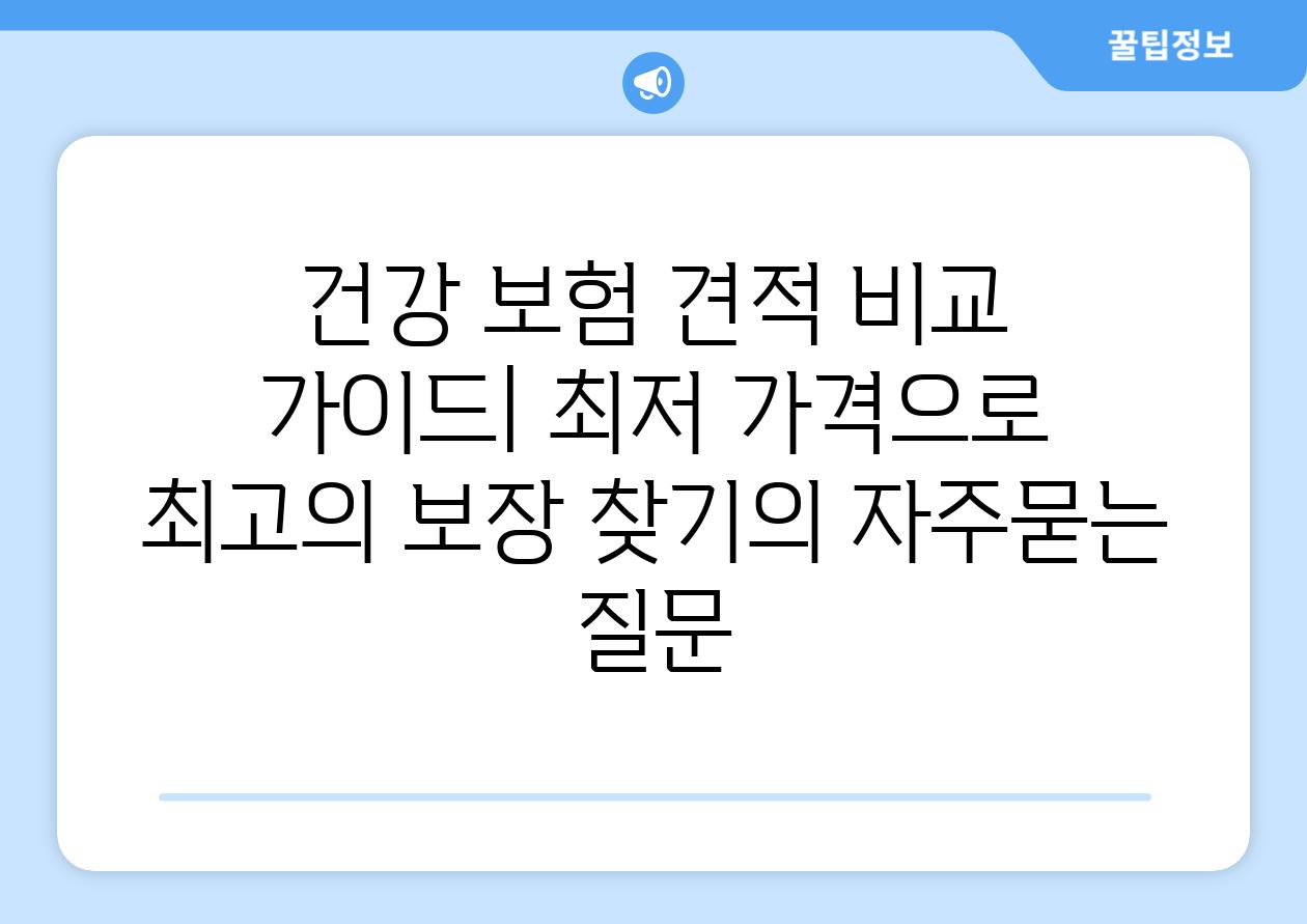 ['건강 보험 견적 비교 가이드| 최저 가격으로 최고의 보장 찾기']