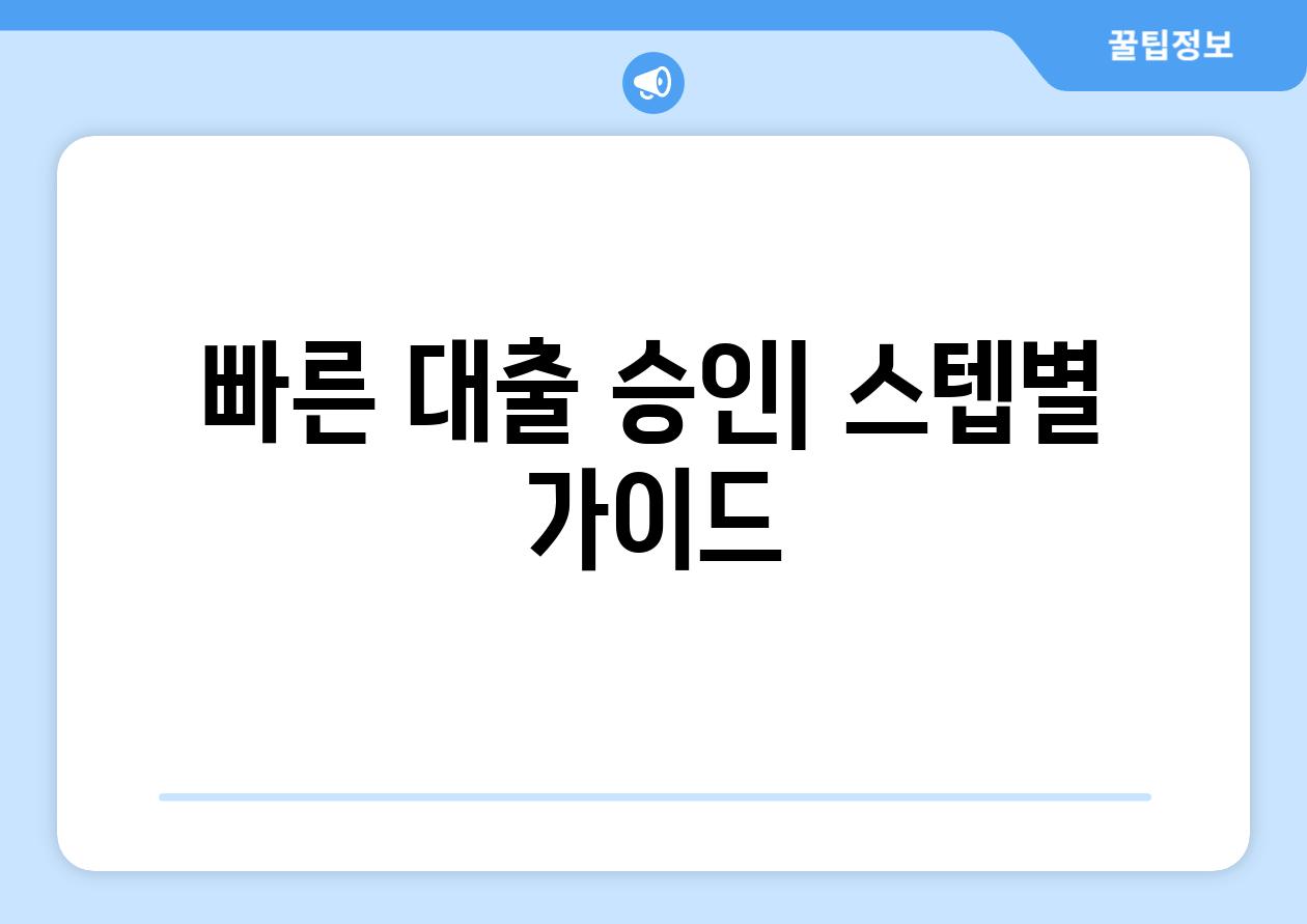 빠른 대출 승인| 스텝별 가이드