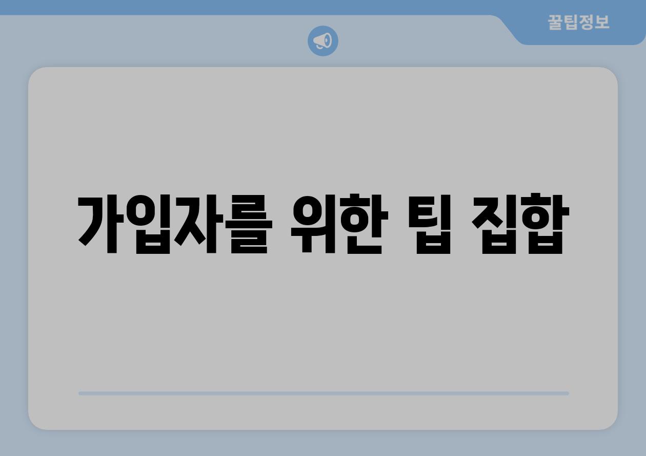 가입자를 위한 팁 집합