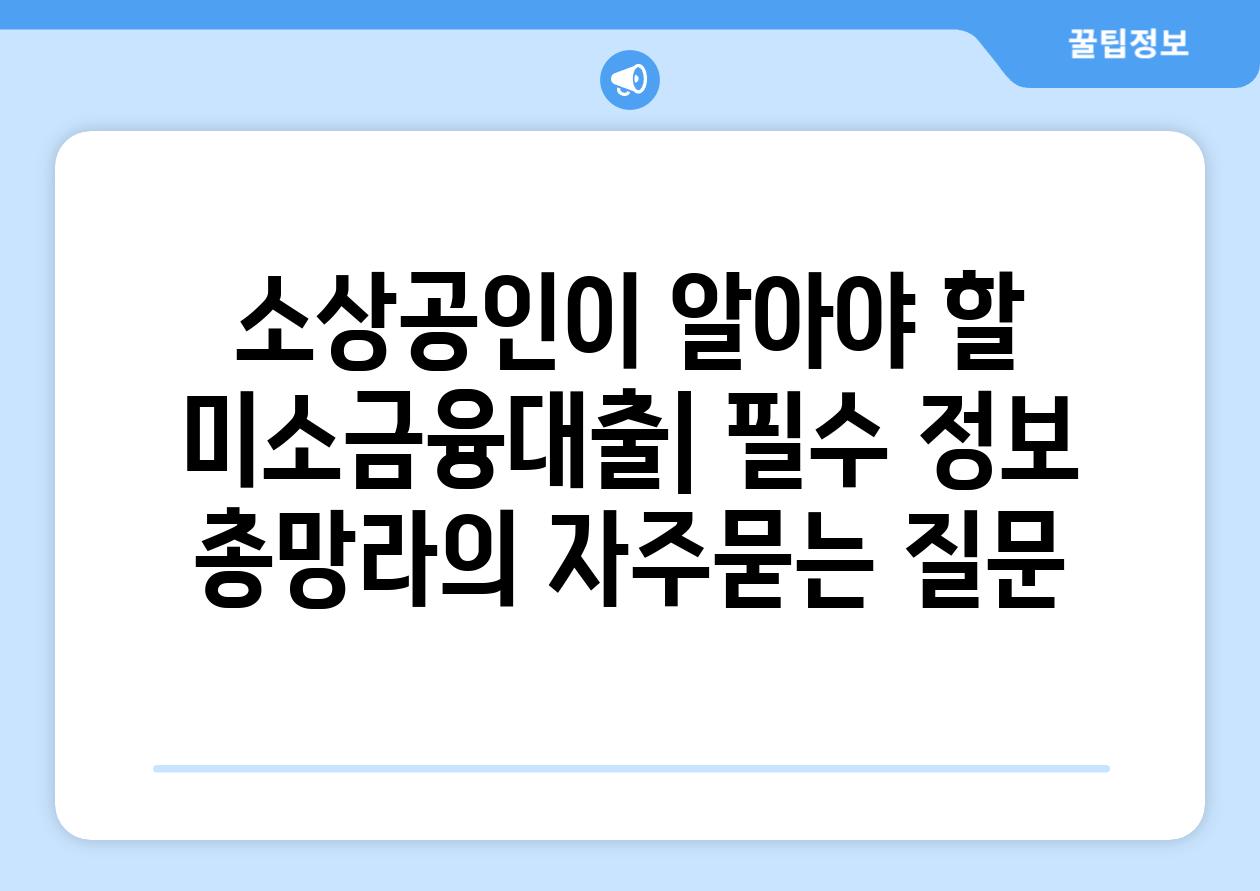 ['소상공인이 알아야 할 미소금융대출| 필수 정보 총망라']