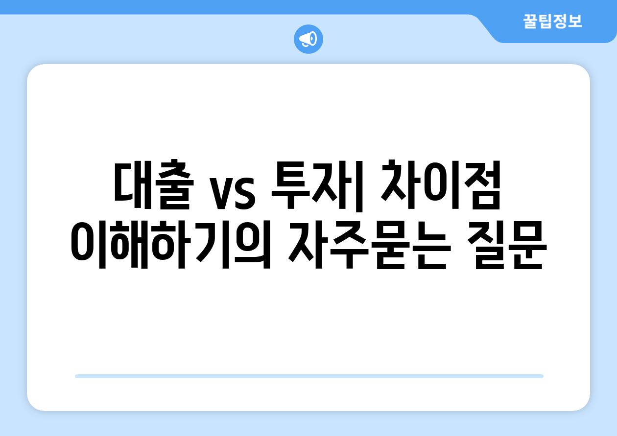 ['대출 vs 투자| 차이점 이해하기']