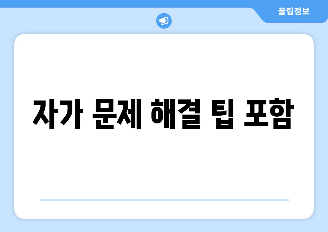 자가 문제 해결 팁 포함