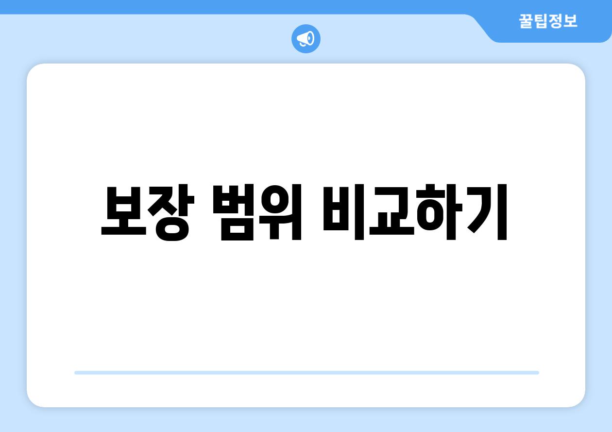 보장 범위 비교하기