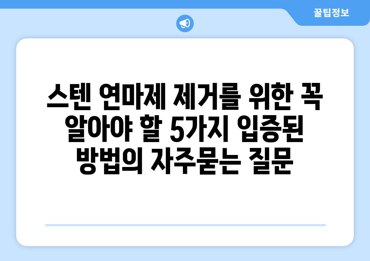 ['스텐 연마제 제거를 위한 꼭 알아야 할 5가지 입증된 방법']