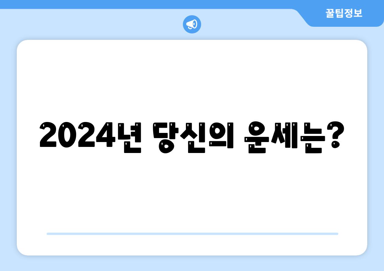 2024년 당신의 운세는?