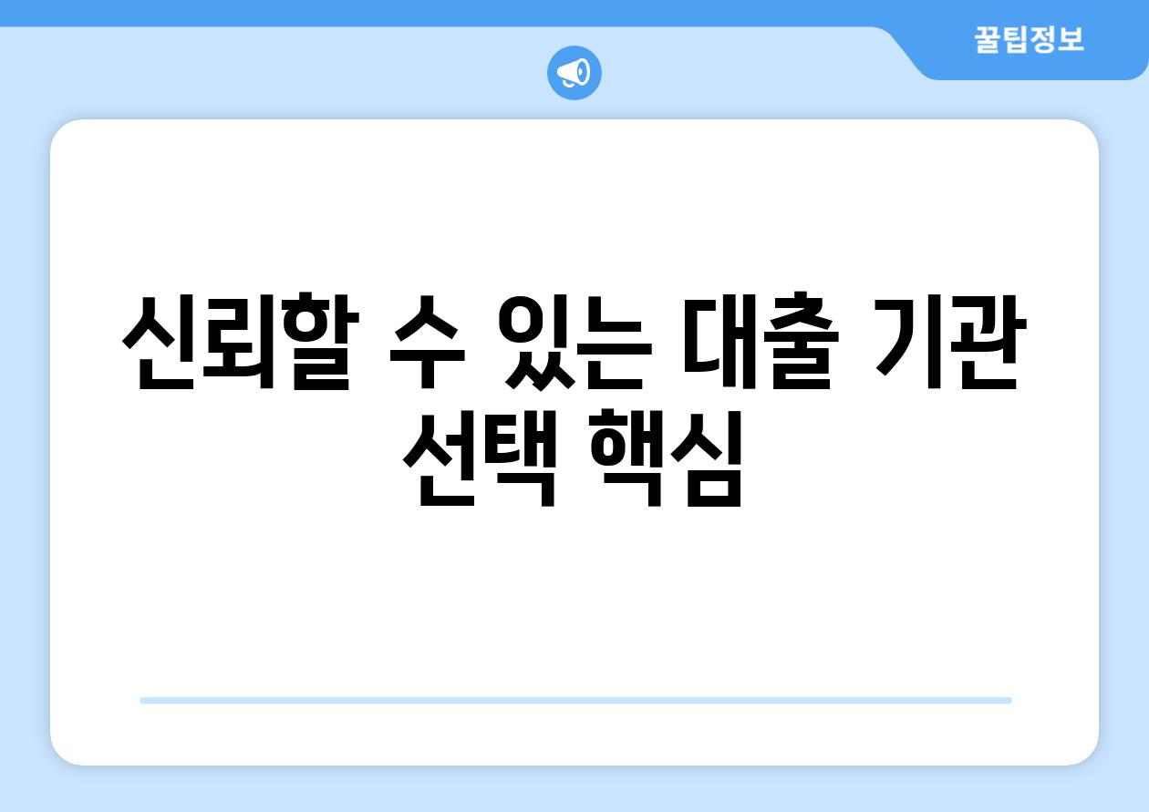 신뢰할 수 있는 대출 기관 선택 핵심