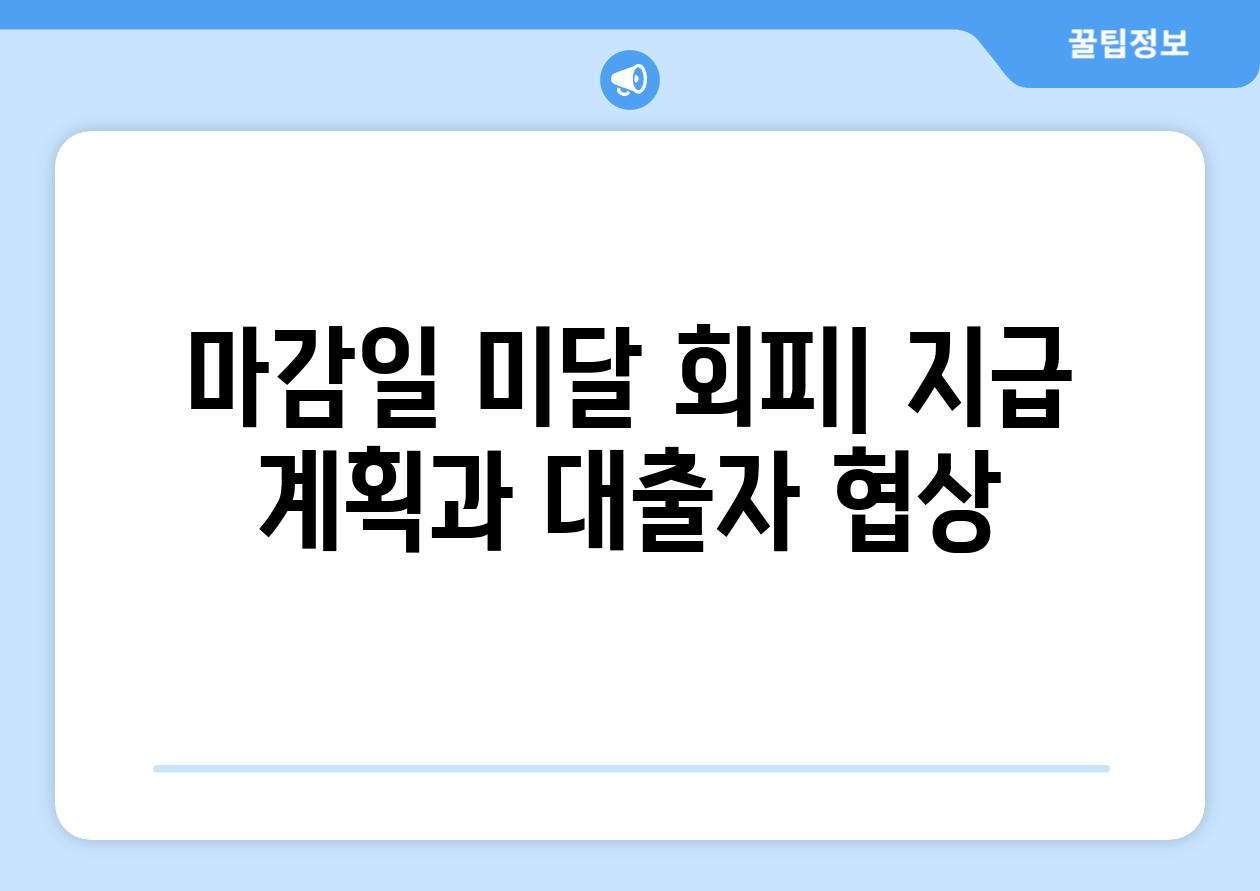 마감일 미달 회피| 지급 계획과 대출자 협상