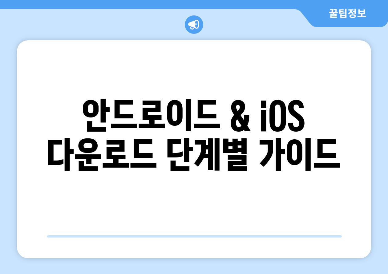 안드로이드 & iOS 다운로드 단계별 가이드