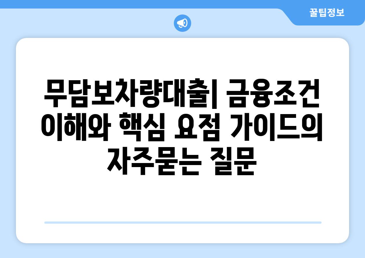 ['무담보차량대출| 금융조건 이해와 핵심 요점 가이드']