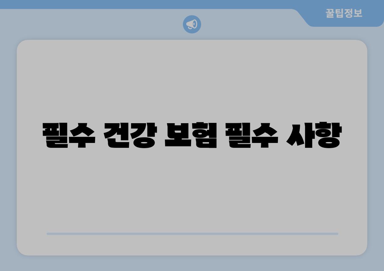 필수 건강 보험 필수 사항