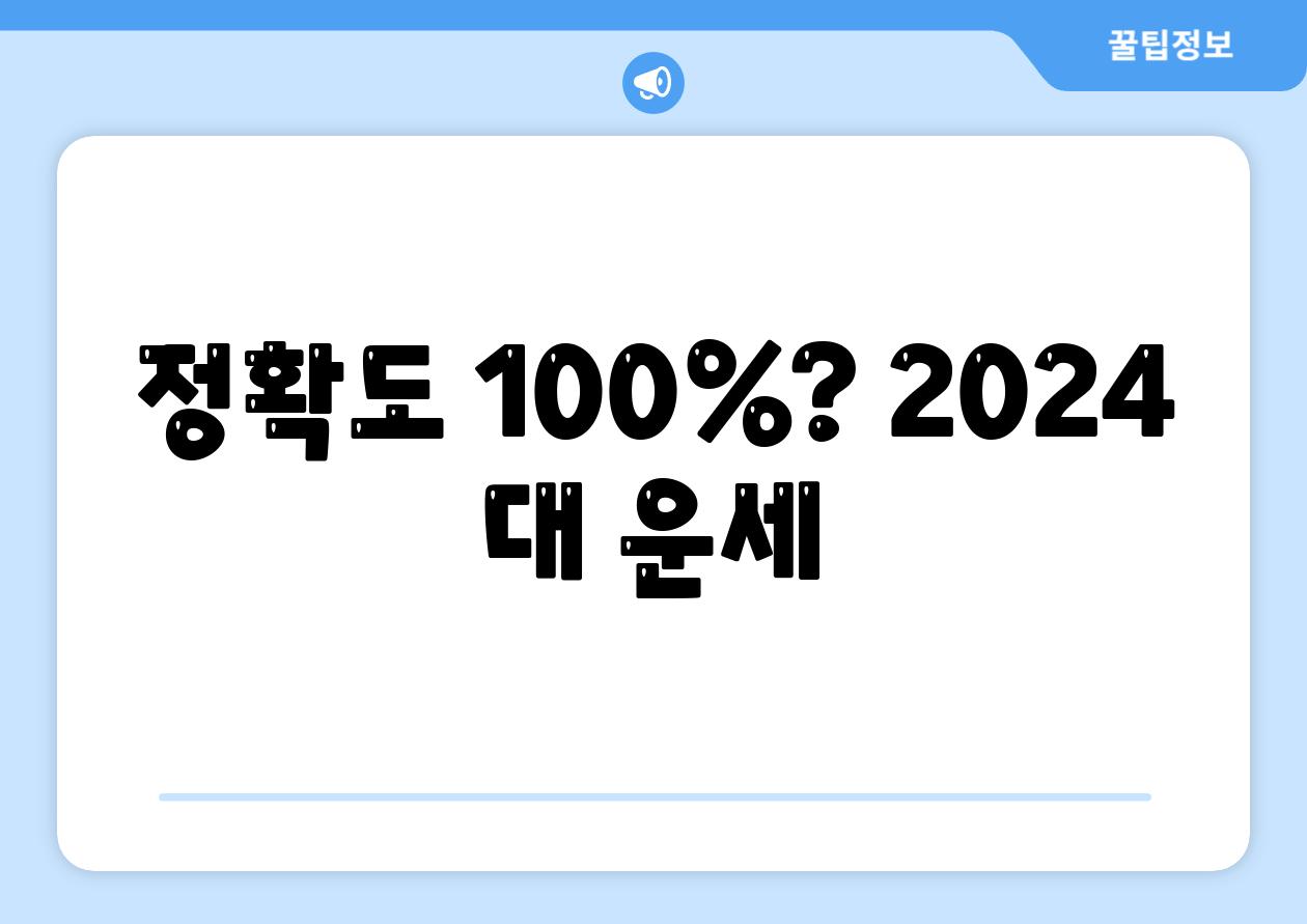 정확도 100%? 2024 대 운세