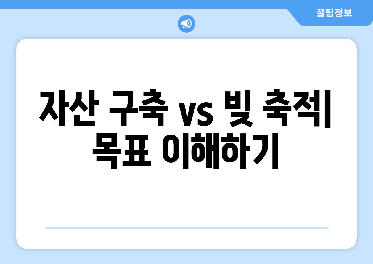 자산 구축 vs 빚 축적| 목표 이해하기