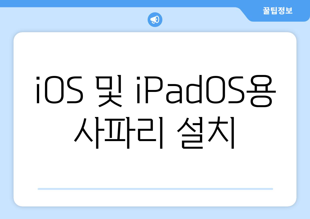 iOS 및 iPadOS용 사파리 설치