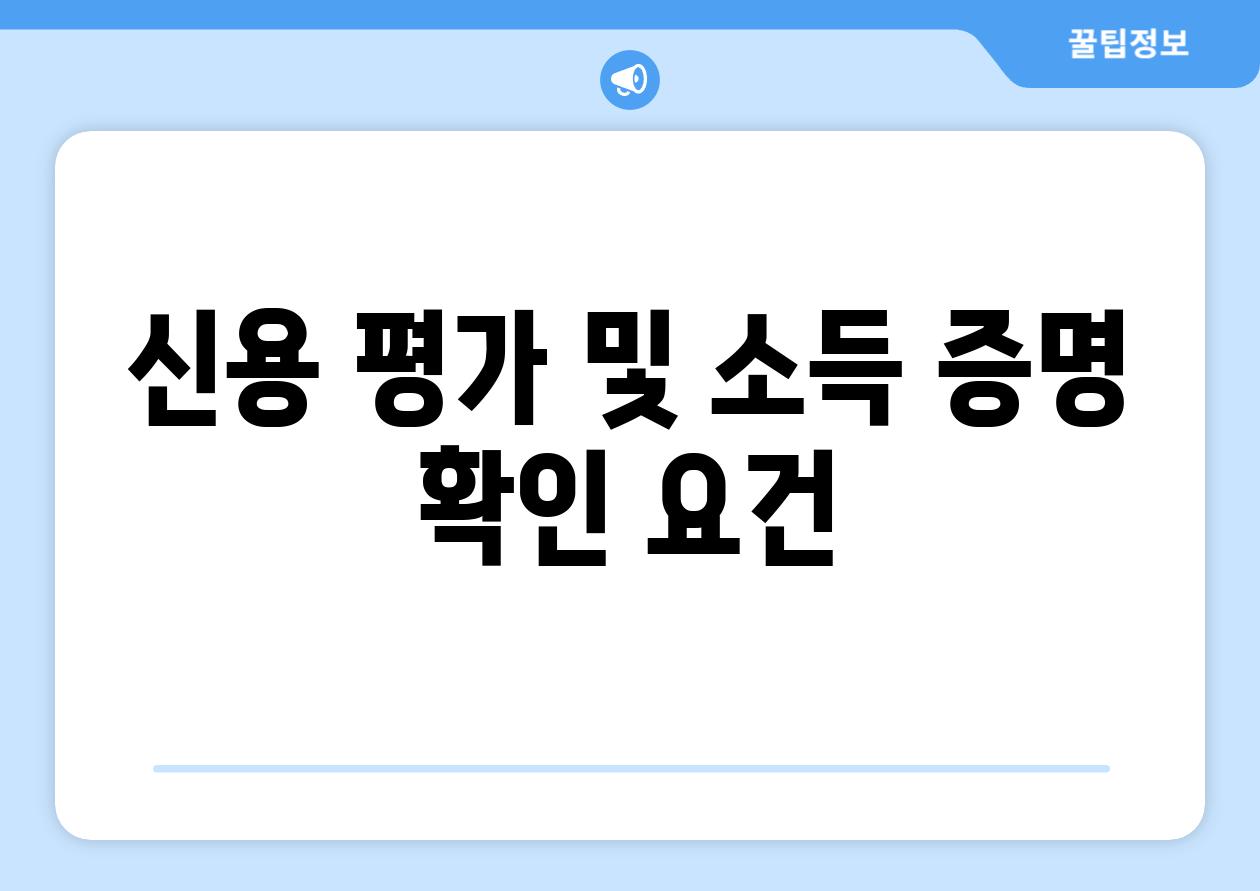 신용 평가 및 소득 증명 확인 요건