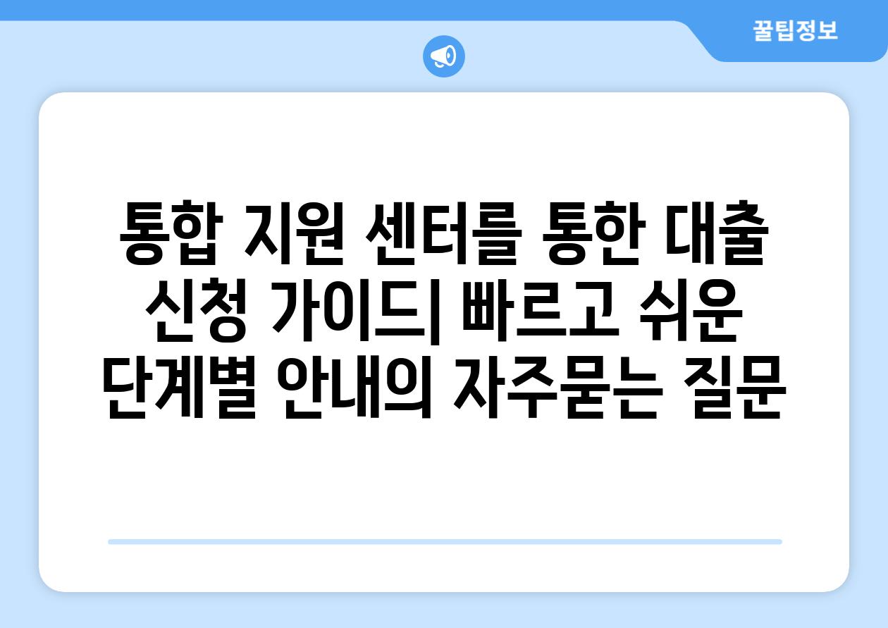 ['통합 지원 센터를 통한 대출 신청 가이드| 빠르고 쉬운 단계별 안내']