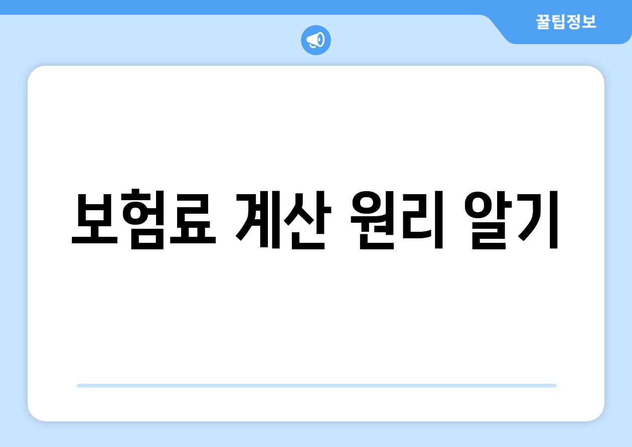 보험료 계산 원리 알기