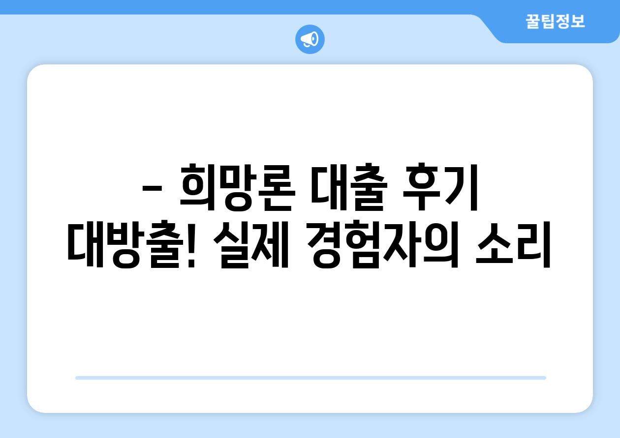 - 희망론 대출 후기 대방출! 실제 경험자의 소리