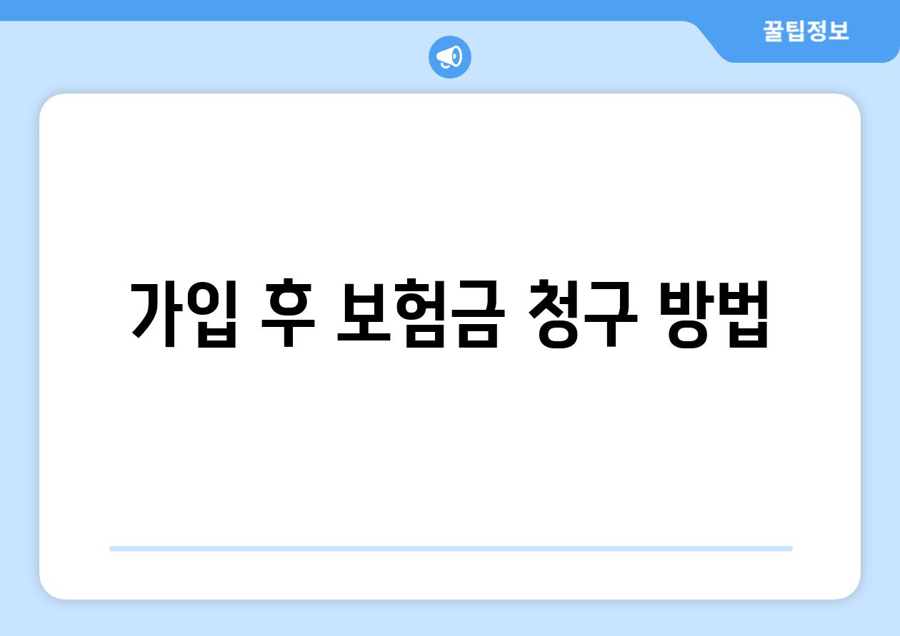 가입 후 보험금 청구 방법