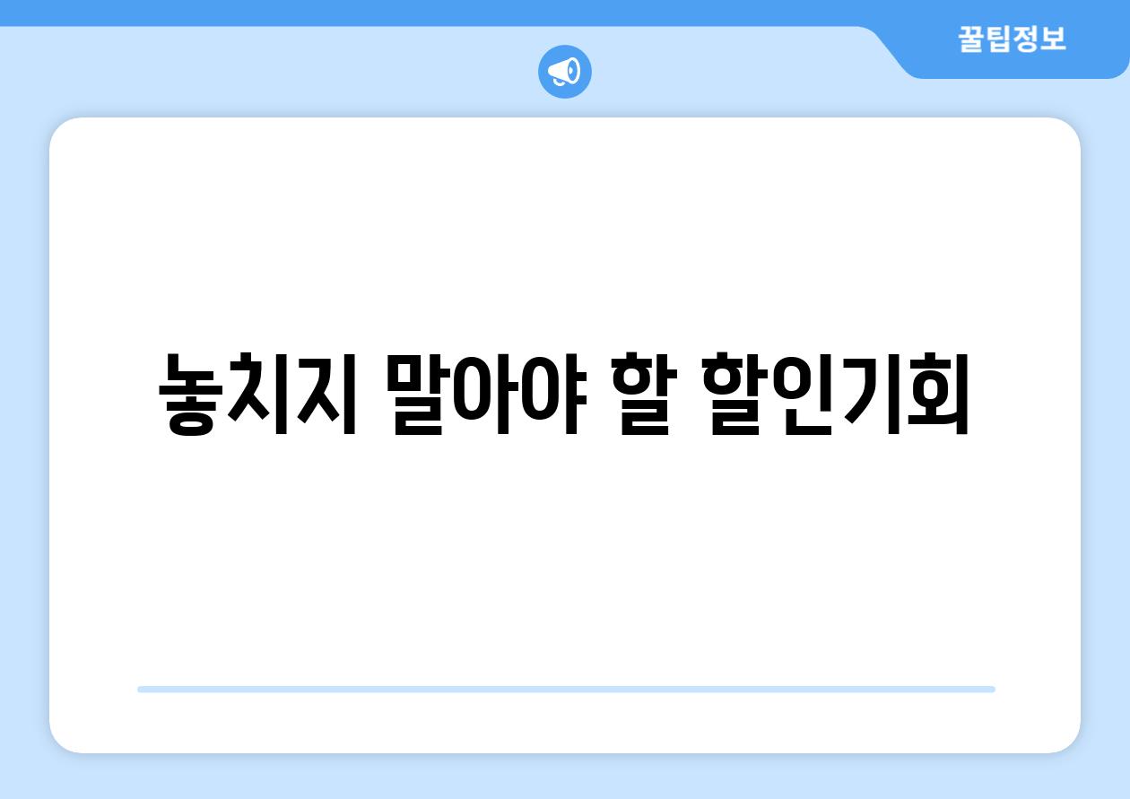 놓치지 말아야 할 할인기회