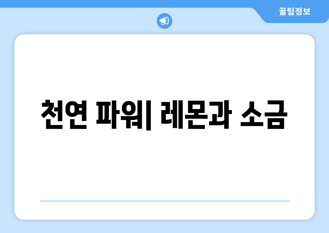 천연 파워| 레몬과 소금