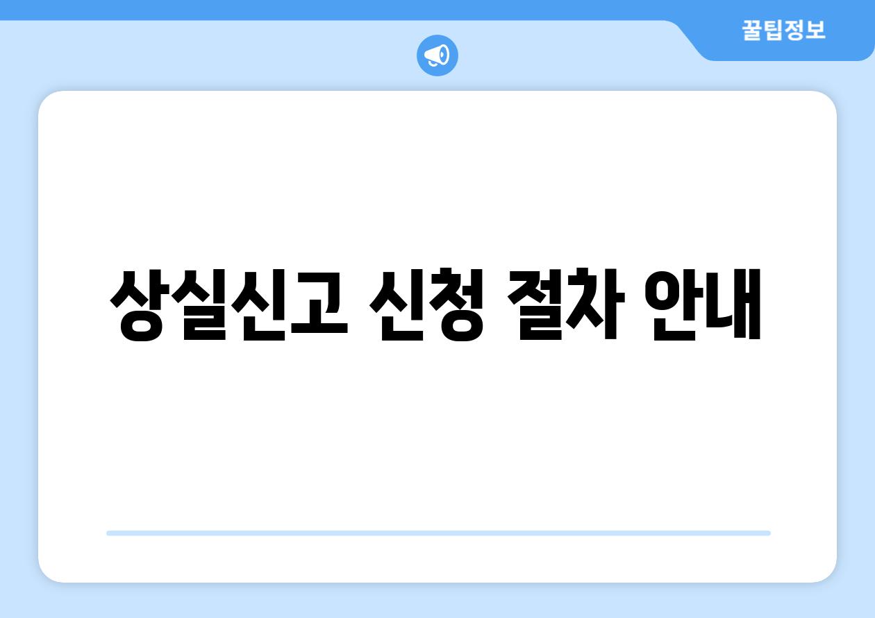 상실신고 신청 절차 안내