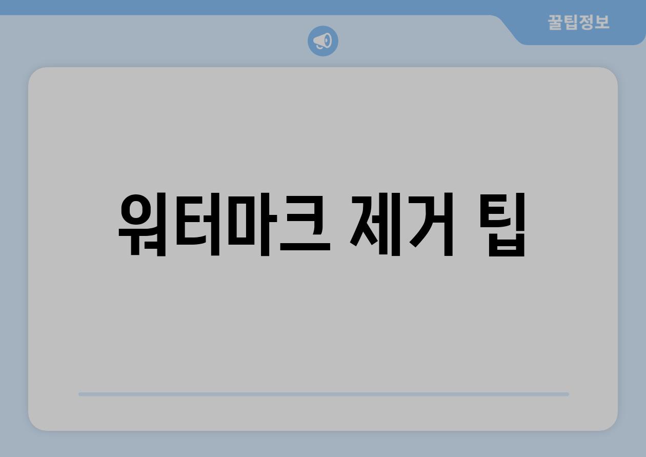 워터마크 제거 팁