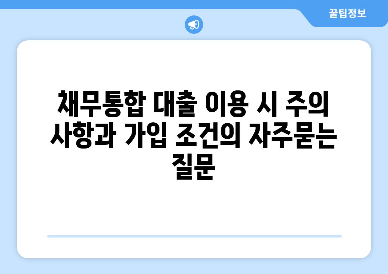 ['채무통합 대출 이용 시 주의 사항과 가입 조건']