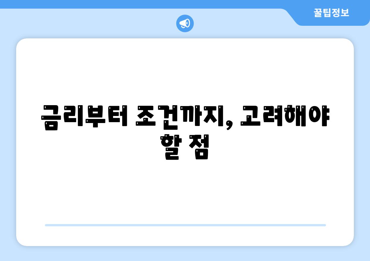 금리부터 조건까지, 고려해야 할 점