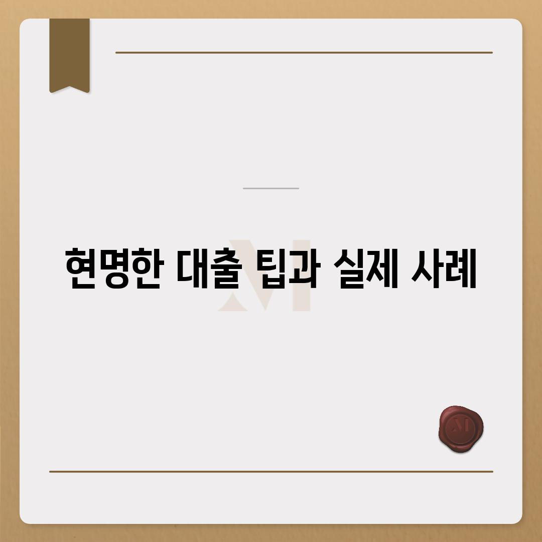 현명한 대출 팁과 실제 사례