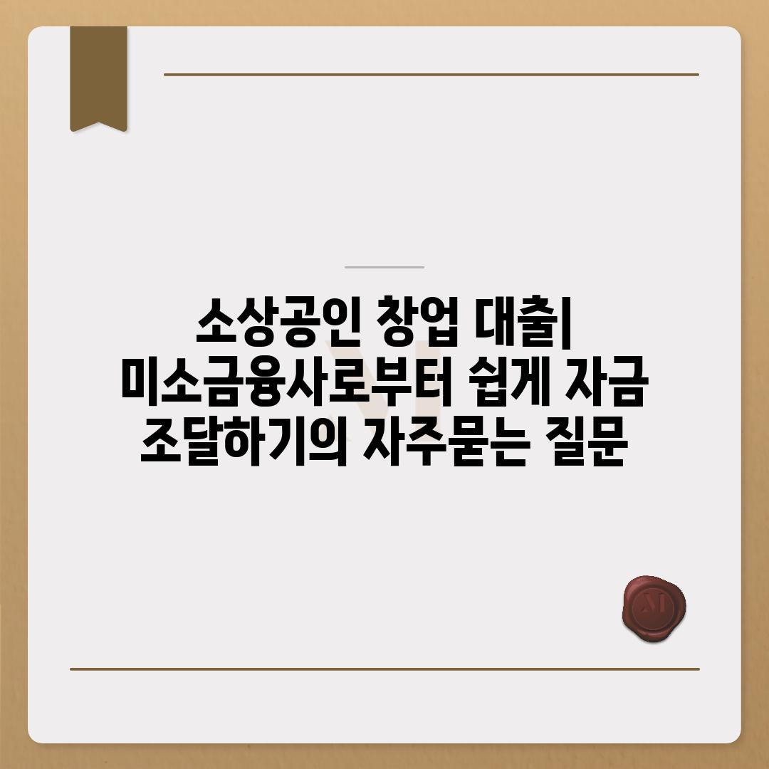 ['소상공인 창업 대출| 미소금융사로부터 쉽게 자금 조달하기']