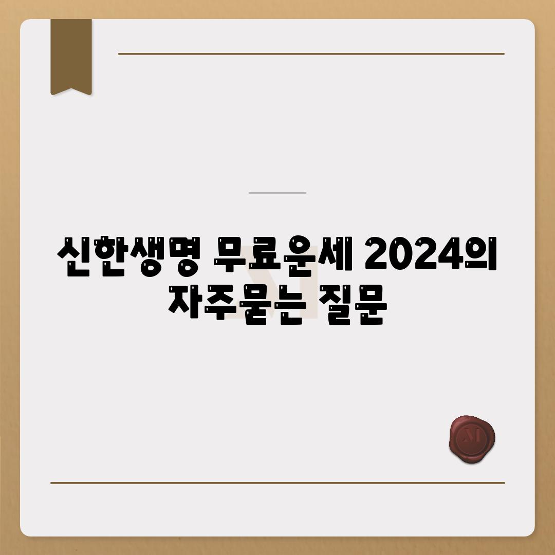 신한생명 무료운세 2024