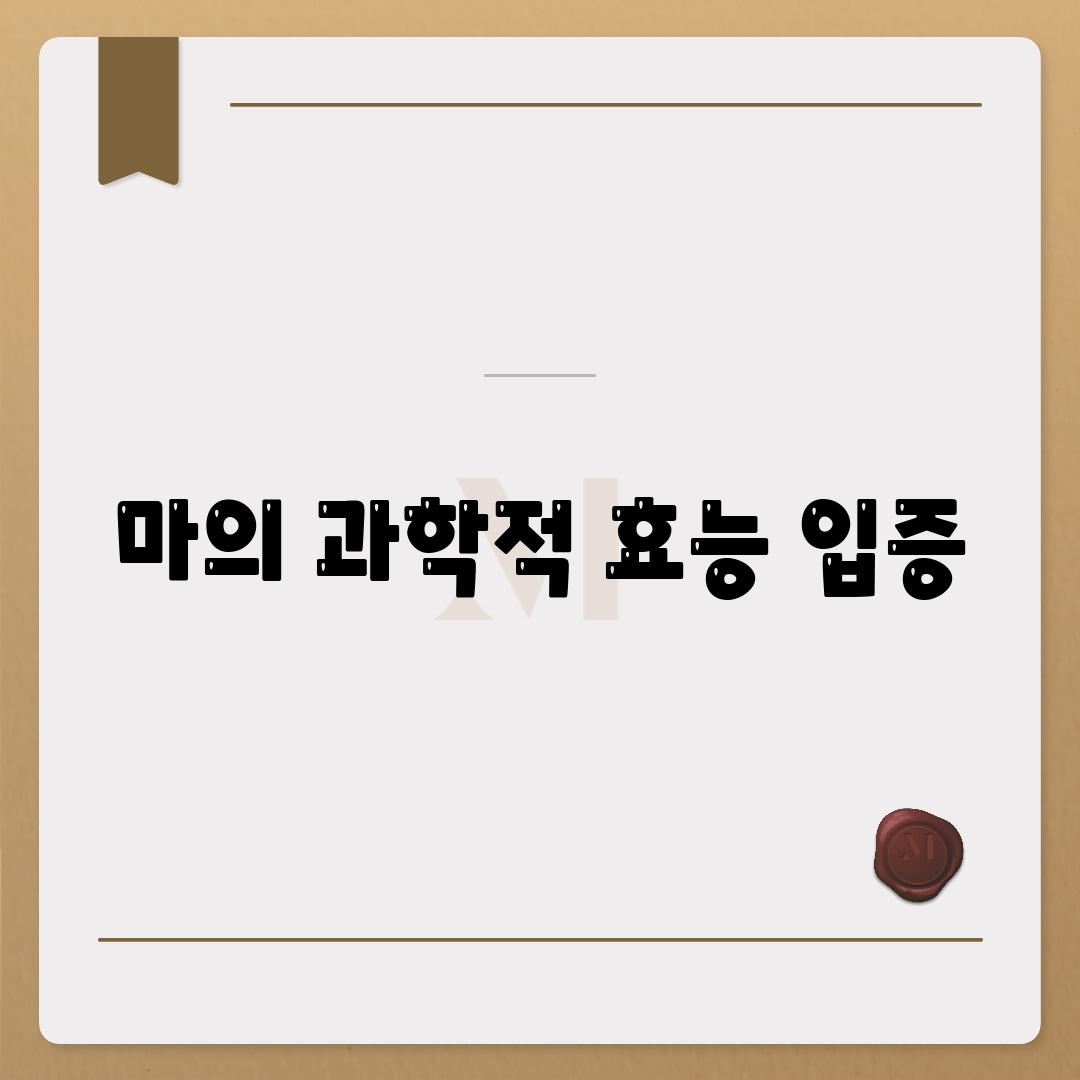 마의 과학적 효능 입증