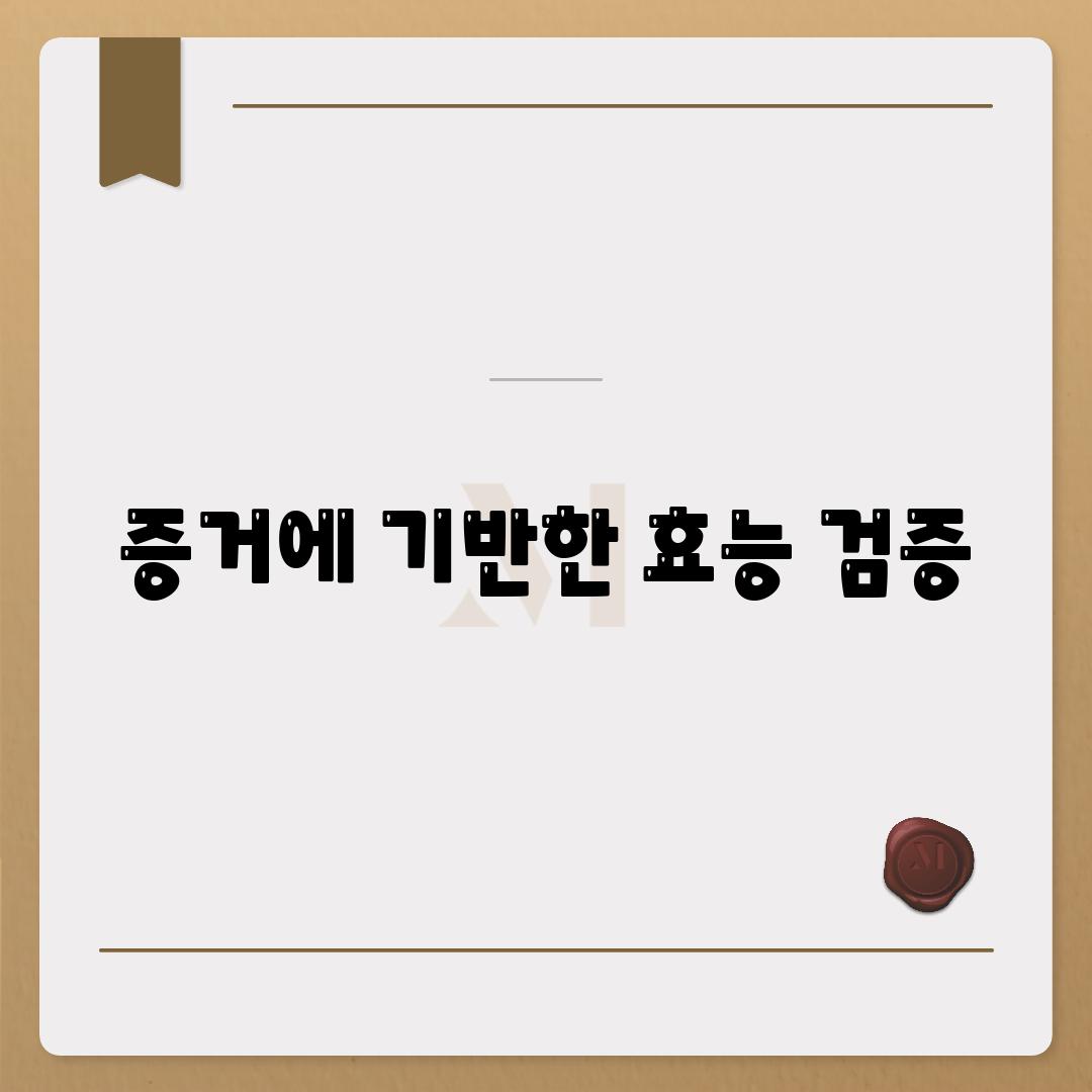 증거에 기반한 효능 검증