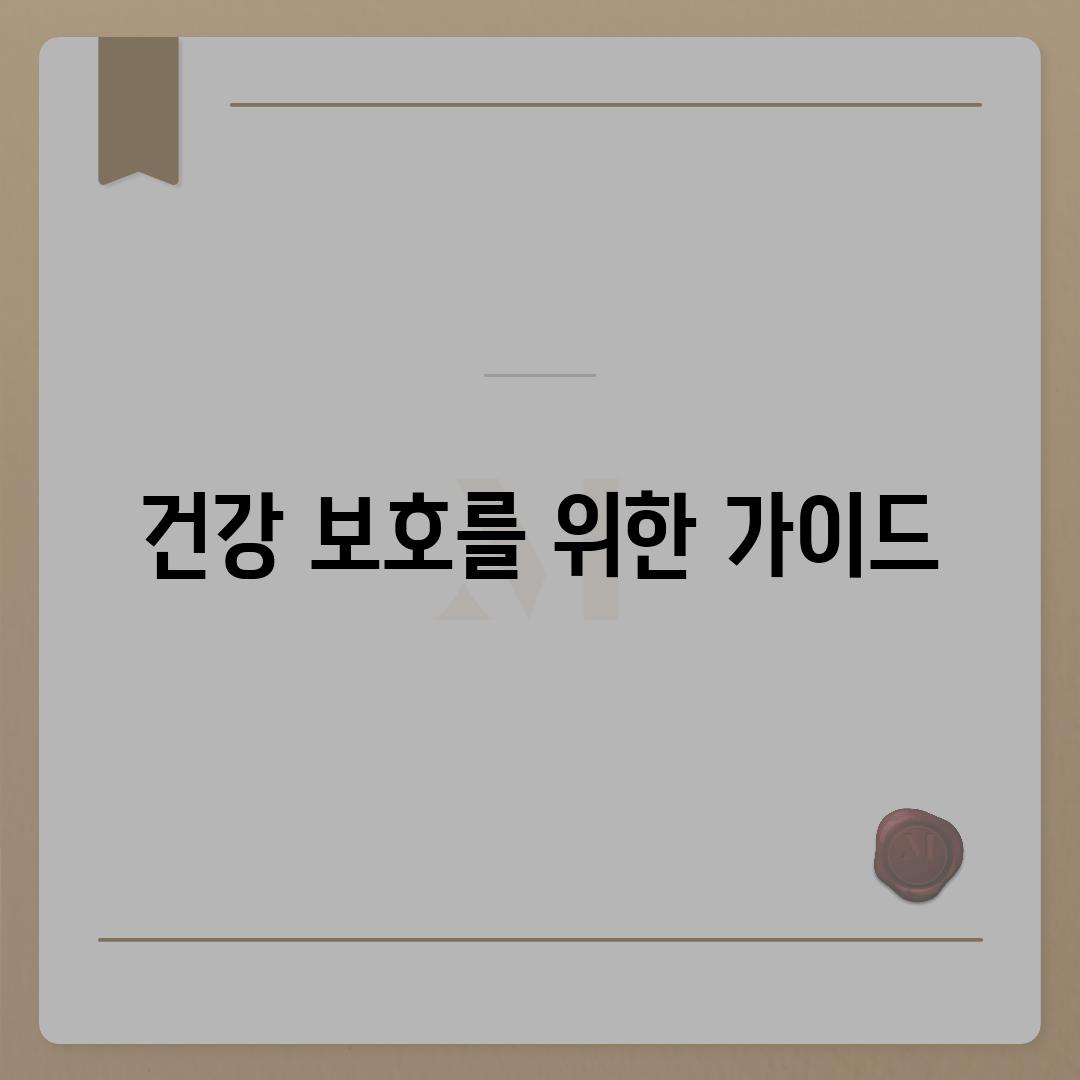 건강 보호를 위한 가이드