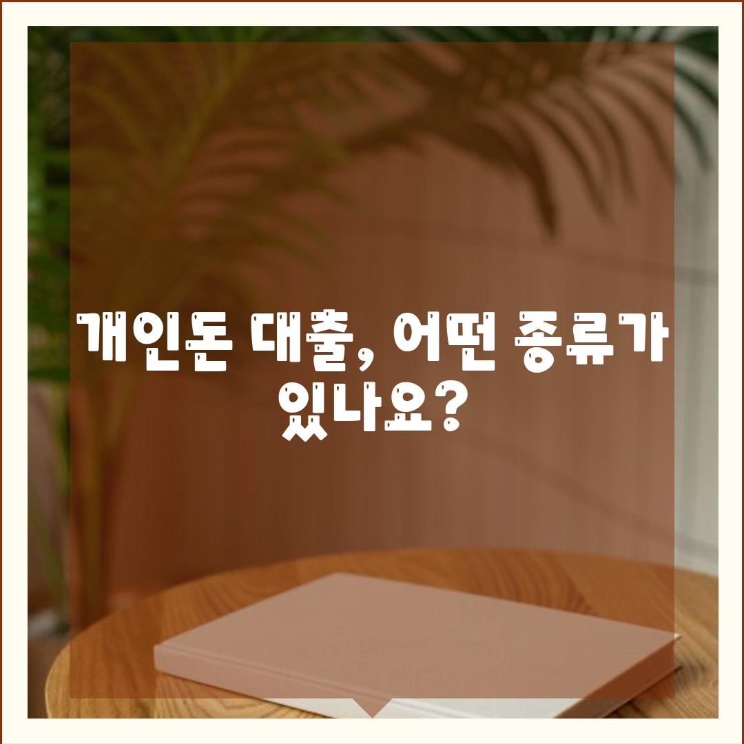 개인돈 대출, 어떤 종류가 있나요?