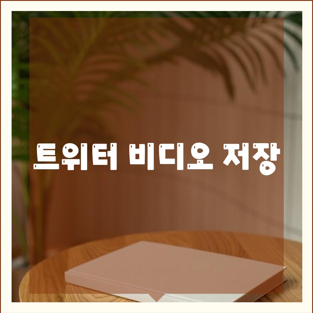 트위터 비디오 저장