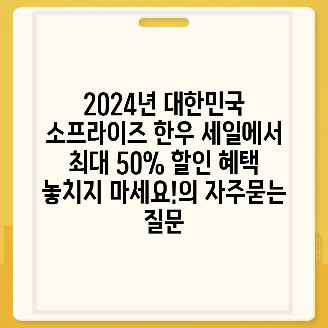 ['2024년 대한민국 소프라이즈 한우 세일에서 최대 50% 할인 혜택 놓치지 마세요!']