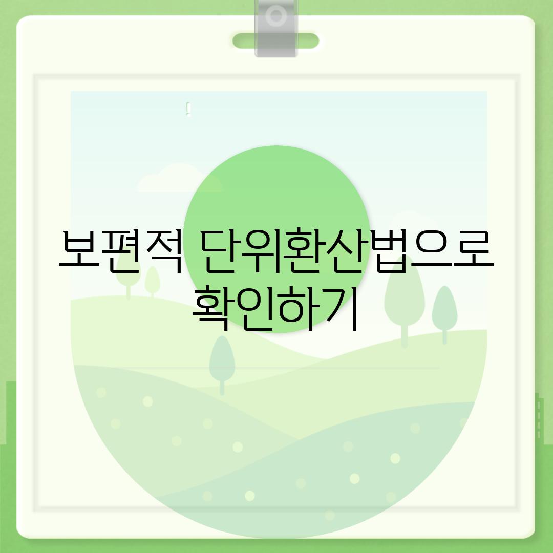 보편적 단위환산법으로 확인하기