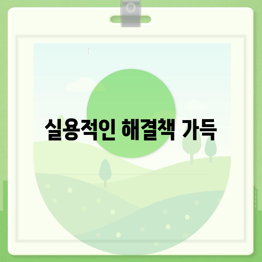 실용적인 해결책 가득