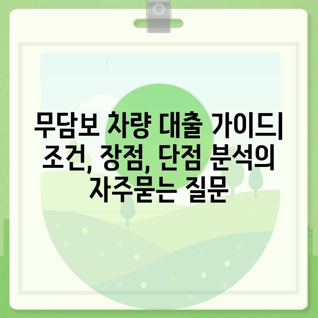 ['무담보 차량 대출 가이드| 조건, 장점, 단점 분석']