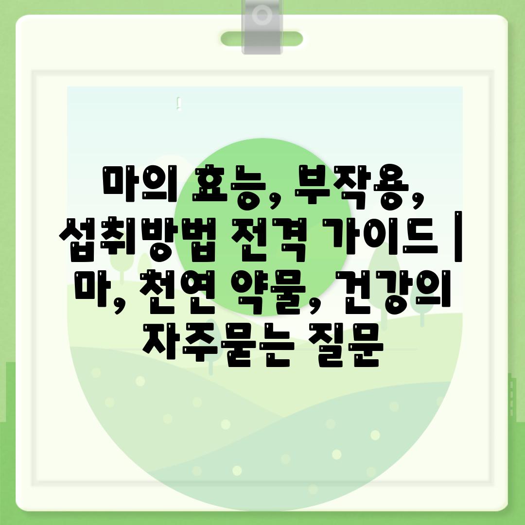 마의 효능, 부작용, 섭취방법 전격 가이드 | 마, 천연 약물, 건강