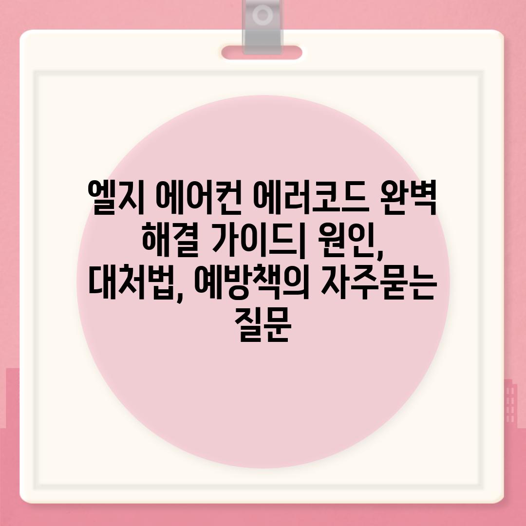 ['엘지 에어컨 에러코드 완벽 해결 가이드| 원인, 대처법, 예방책']