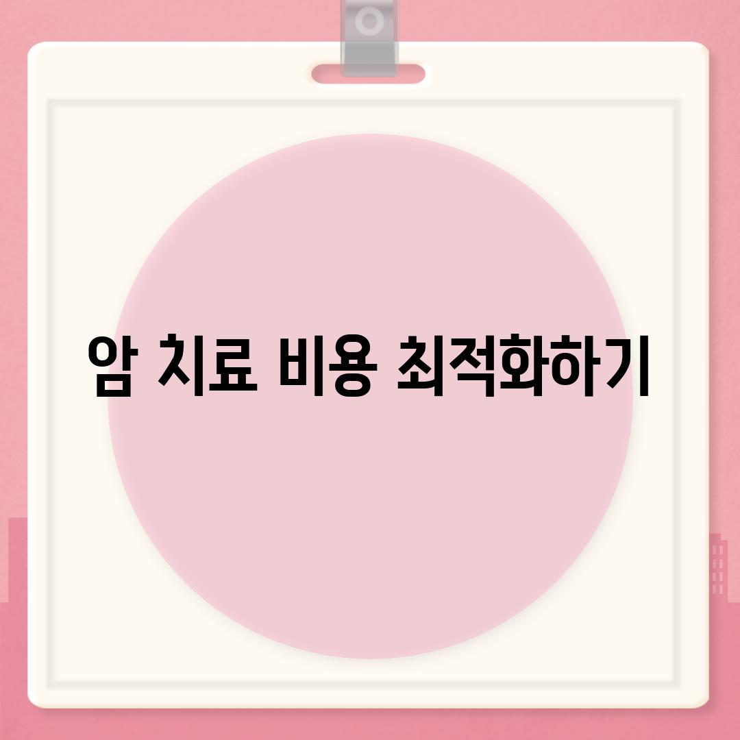 암 치료 비용 최적화하기