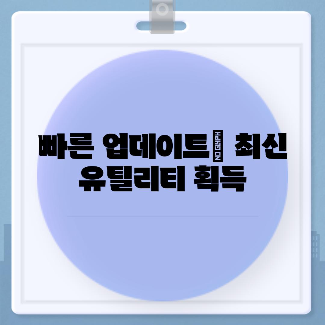 빠른 업데이트| 최신 유틸리티 획득