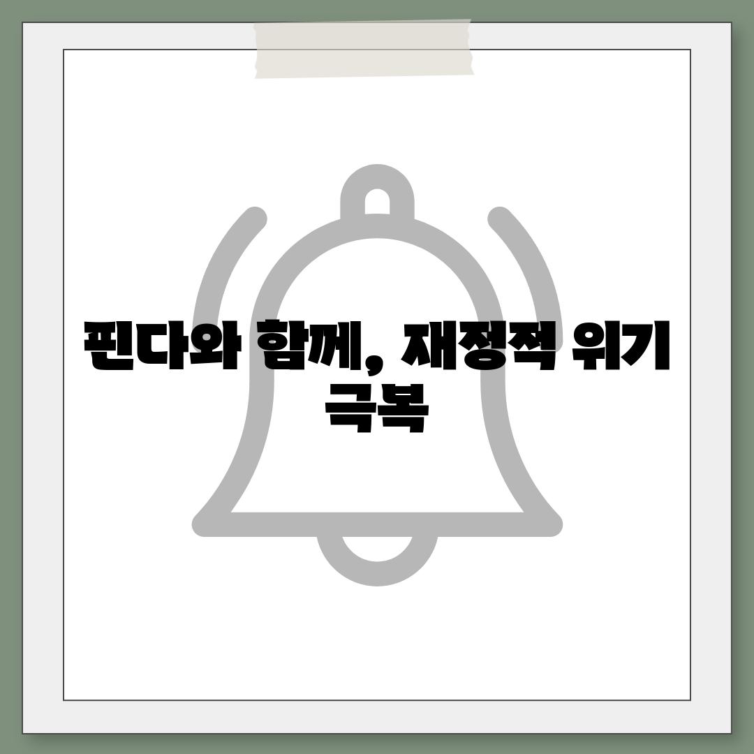 핀다와 함께, 재정적 위기 극복