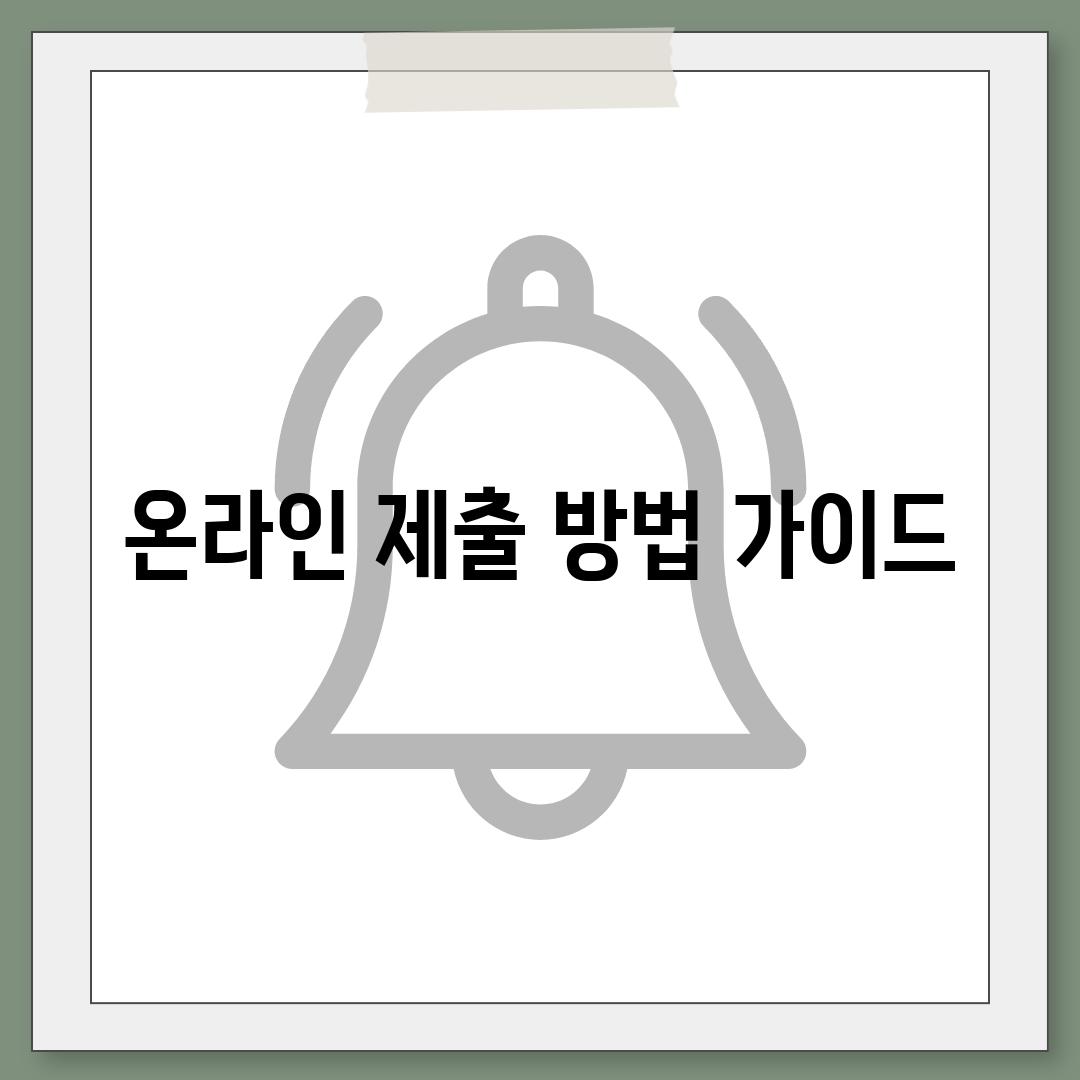 온라인 제출 방법 가이드