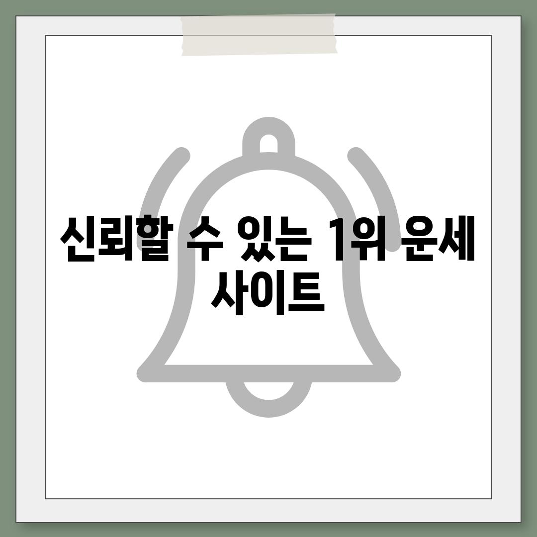 신뢰할 수 있는 1위 운세 사이트